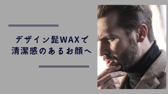 お顔の清潔感が倍増する髭のデザインwax脱毛施術行いました うるま市で髭 ヒゲ 脱毛ならメンズ脱毛サロン So What 金武町屋嘉店