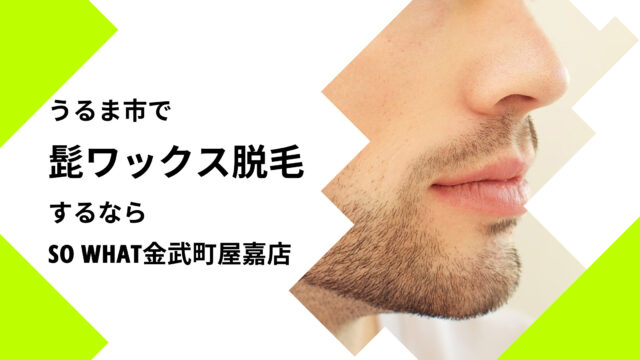 うるま市で髭ワックス脱毛するならso What金武町屋嘉店がオススメ 沖縄うるま市近くのメンズ脱毛サロンはひげ脱毛 Vio 全身可能 So What