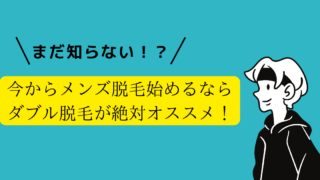 Sowhatダブル脱毛