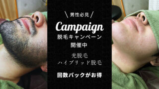脱毛キャンペーン